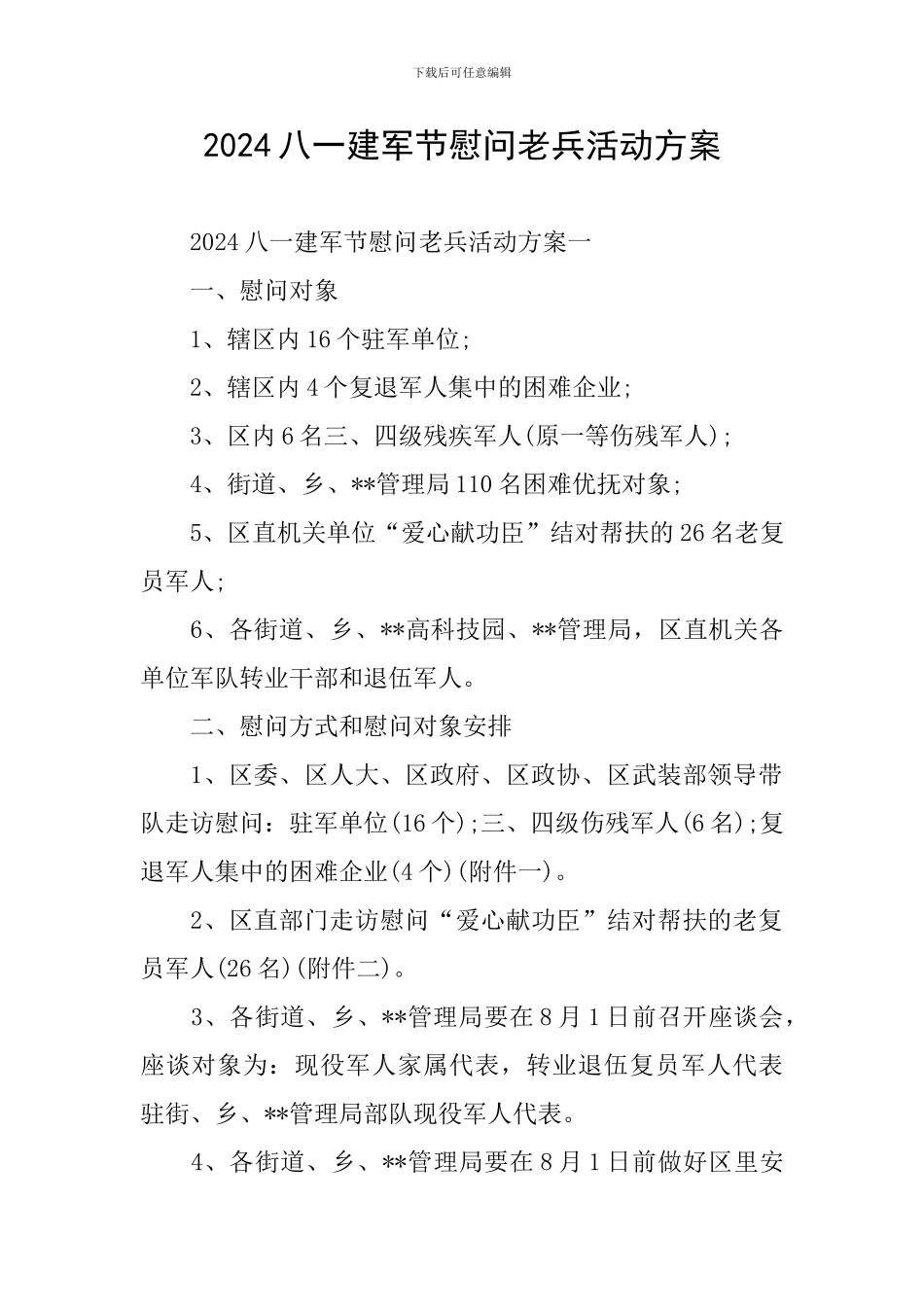 2024八一建军节慰问老兵活动方案_第1页