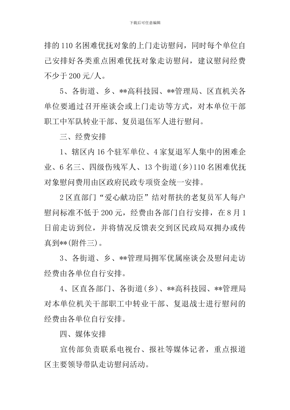 2024八一建军节慰问老兵活动方案_第2页