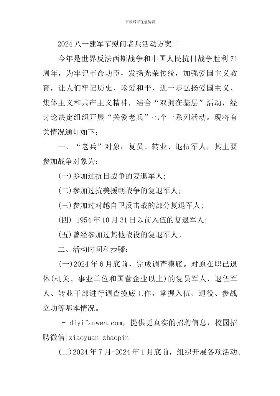 2024八一建军节慰问老兵活动方案_第3页