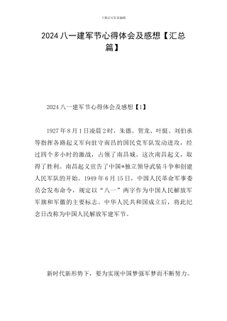 2024八一建军节心得体会及感想