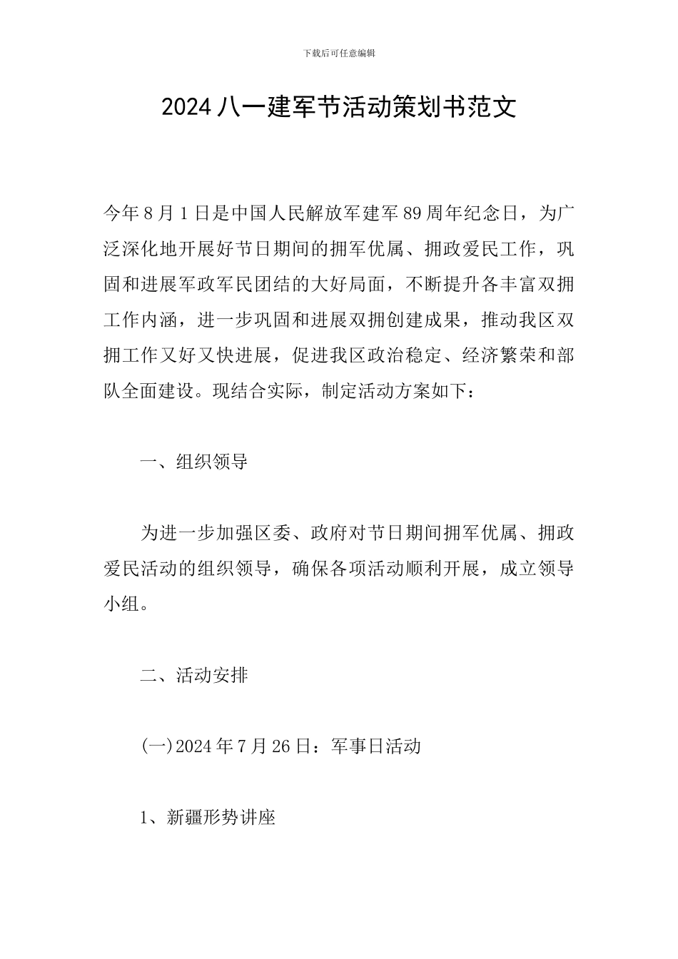 2024八一建军节活动策划书范文_第1页