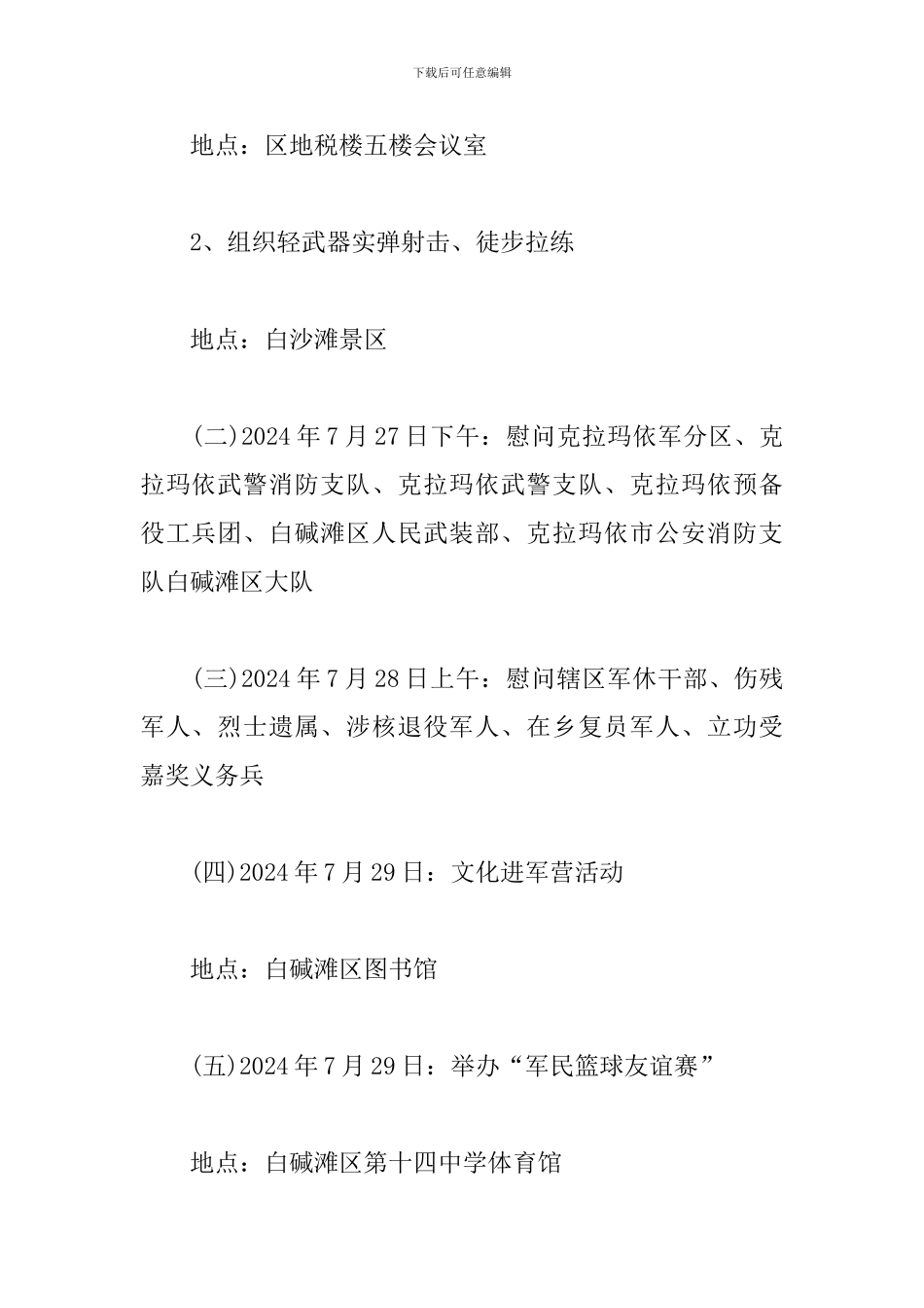 2024八一建军节活动策划书范文_第2页