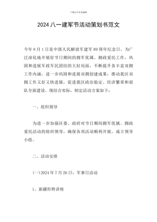 2024八一建军节活动策划书范文