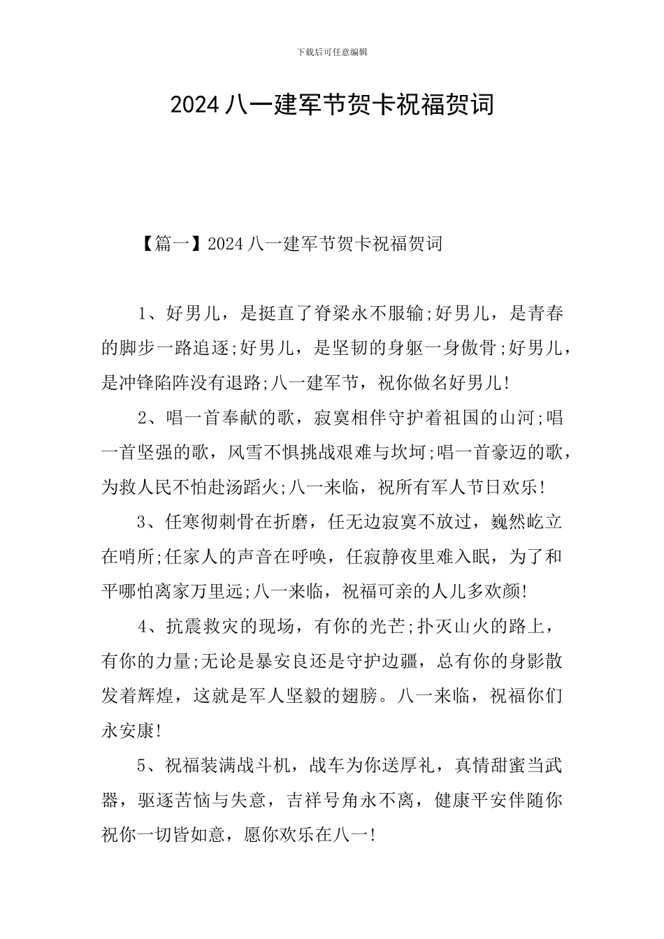2024八一建军节贺卡祝福贺词_第1页