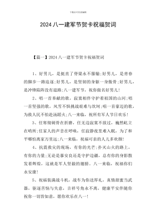 2024八一建军节贺卡祝福贺词