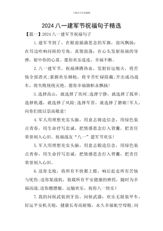 2024八一建军节祝福句子精选