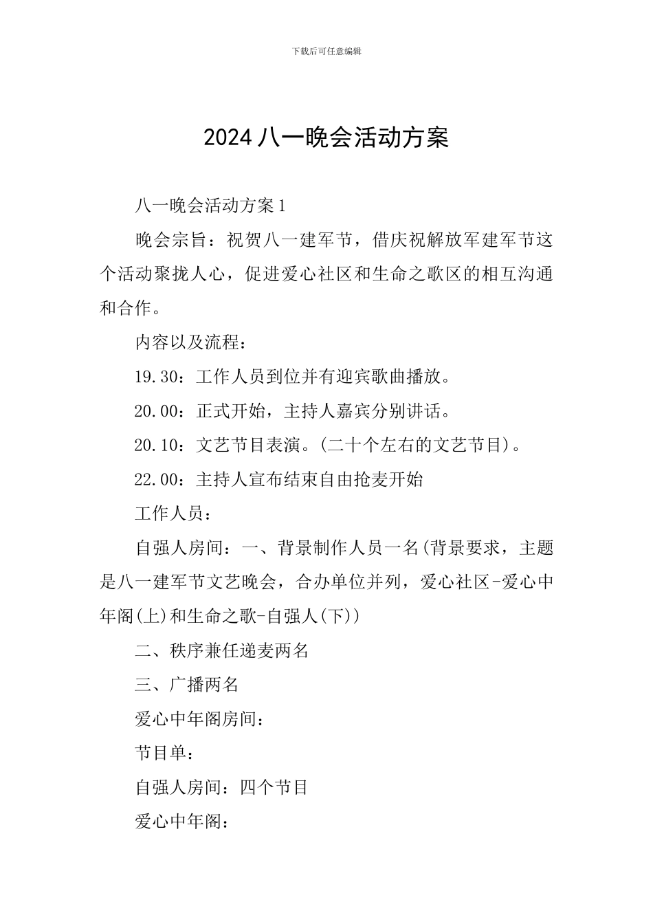 2024八一晚会活动方案_第1页
