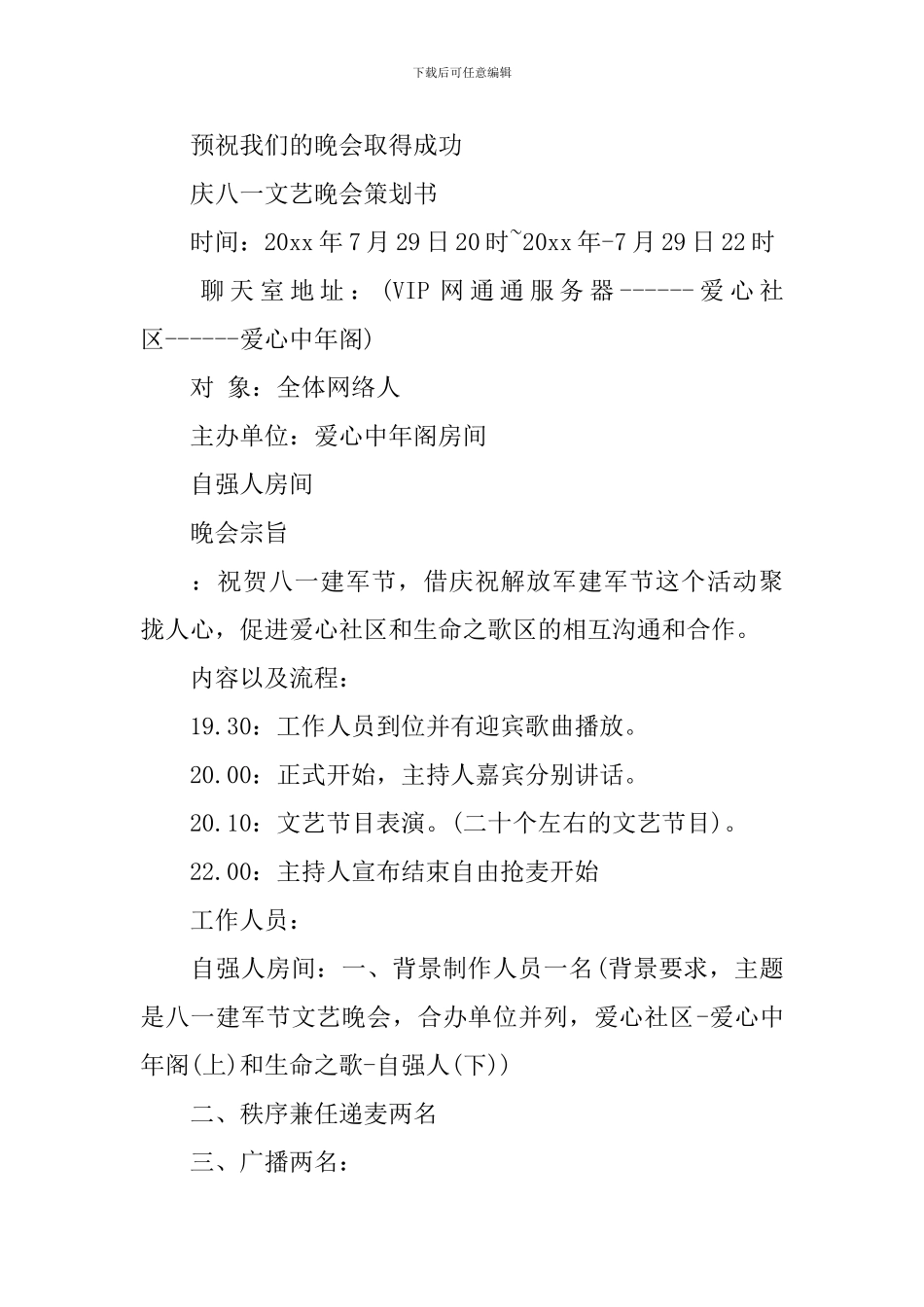 2024八一晚会活动方案_第3页