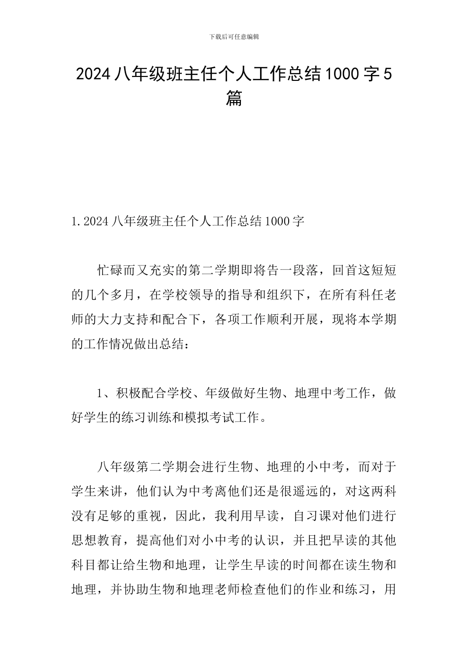 2024八年级班主任个人工作总结1000字5篇_第1页