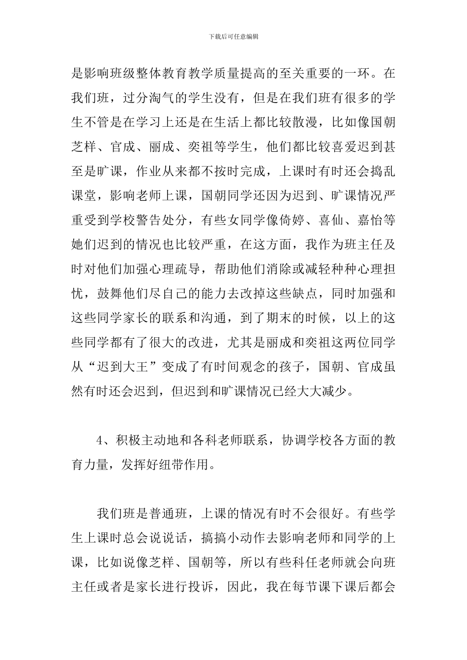 2024八年级班主任个人工作总结1000字5篇_第3页