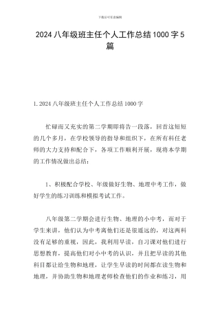 2024八年级班主任个人工作总结1000字5篇