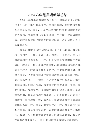 2024八年级英语教学总结