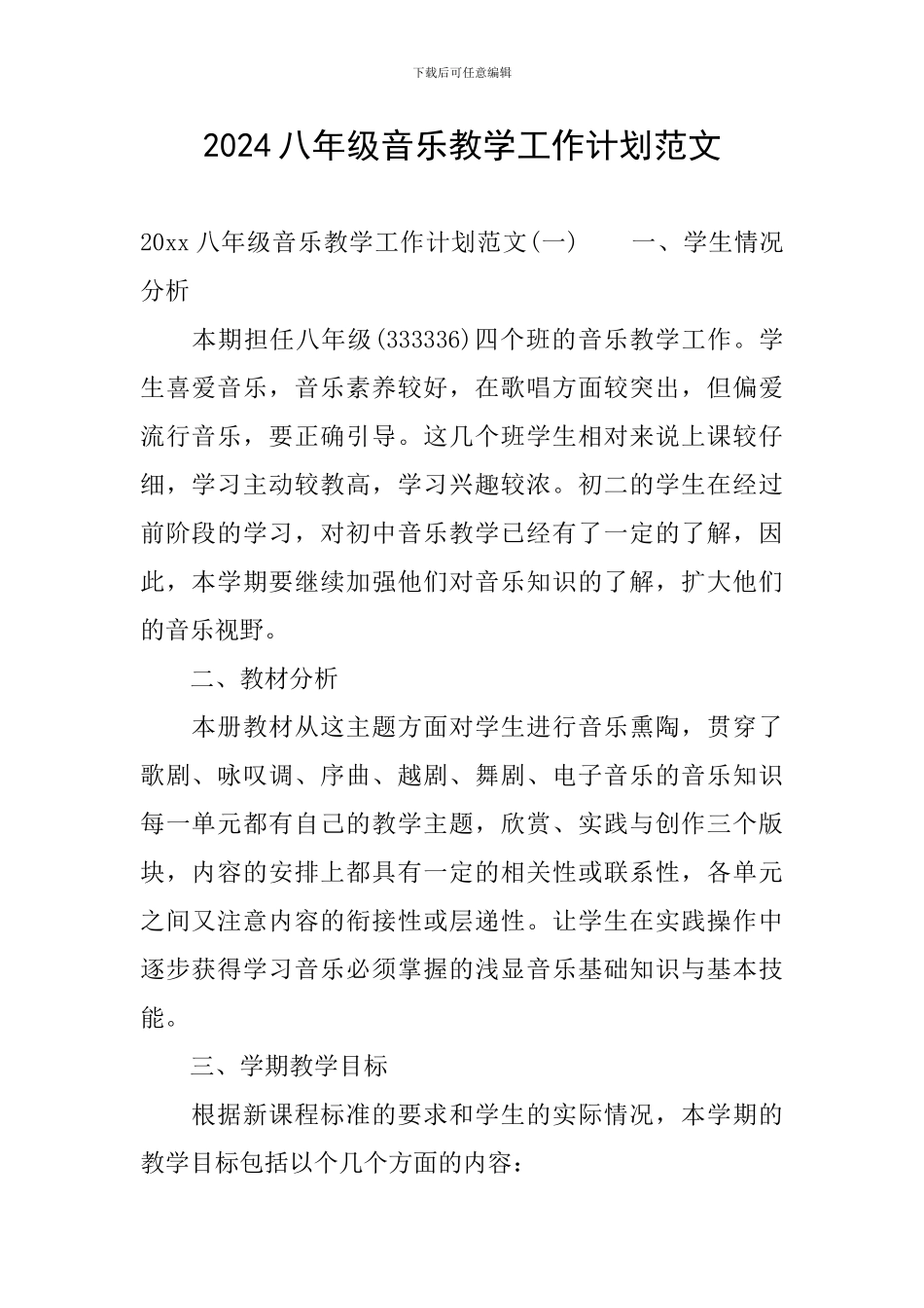 2024八年级音乐教学工作计划范文_第1页