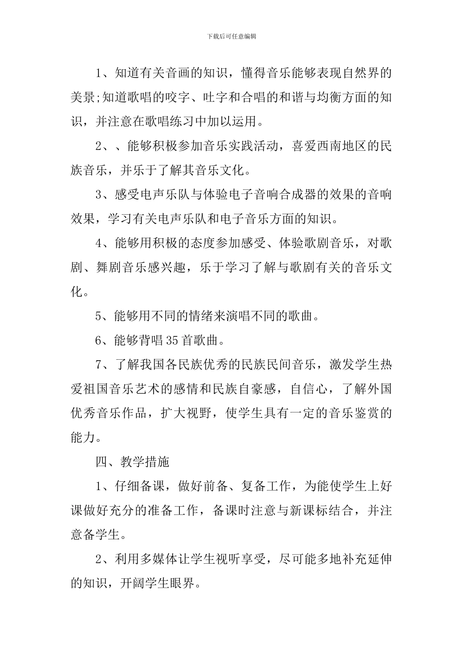 2024八年级音乐教学工作计划范文_第2页