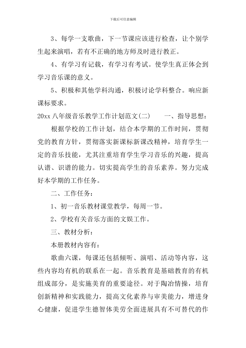 2024八年级音乐教学工作计划范文_第3页
