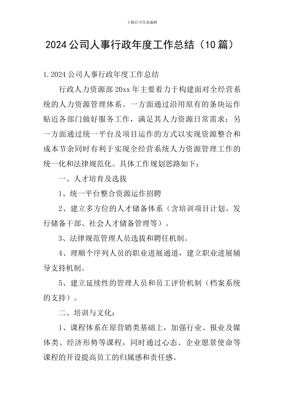 2024公司人事行政年度工作总结_第1页