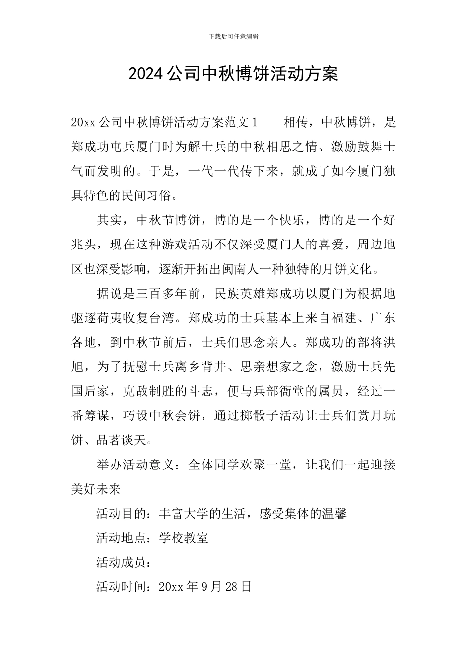 2024公司中秋博饼活动方案_第1页