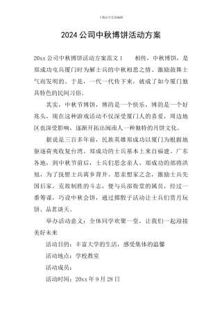 2024公司中秋博饼活动方案