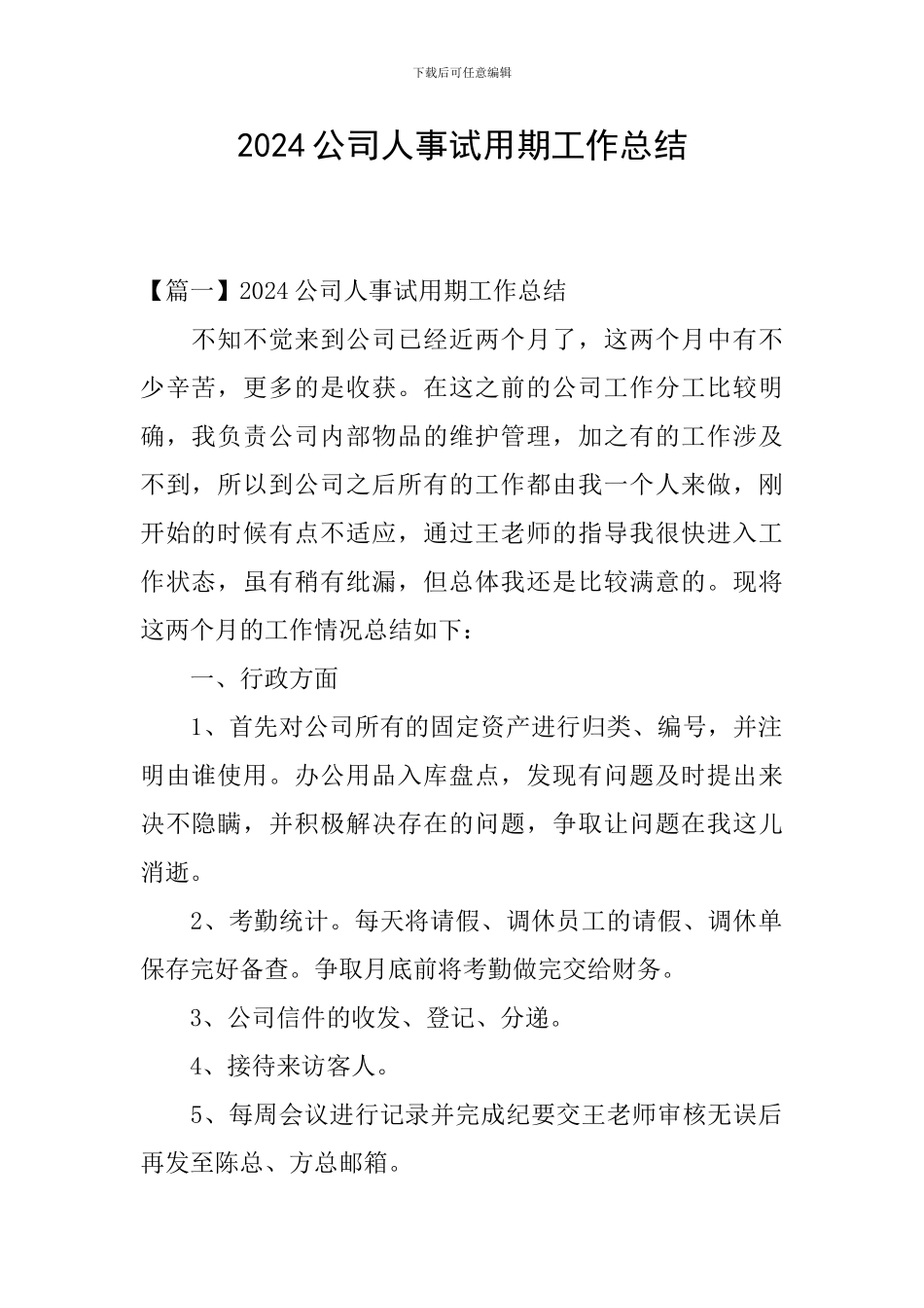 2024公司人事试用期工作总结_第1页