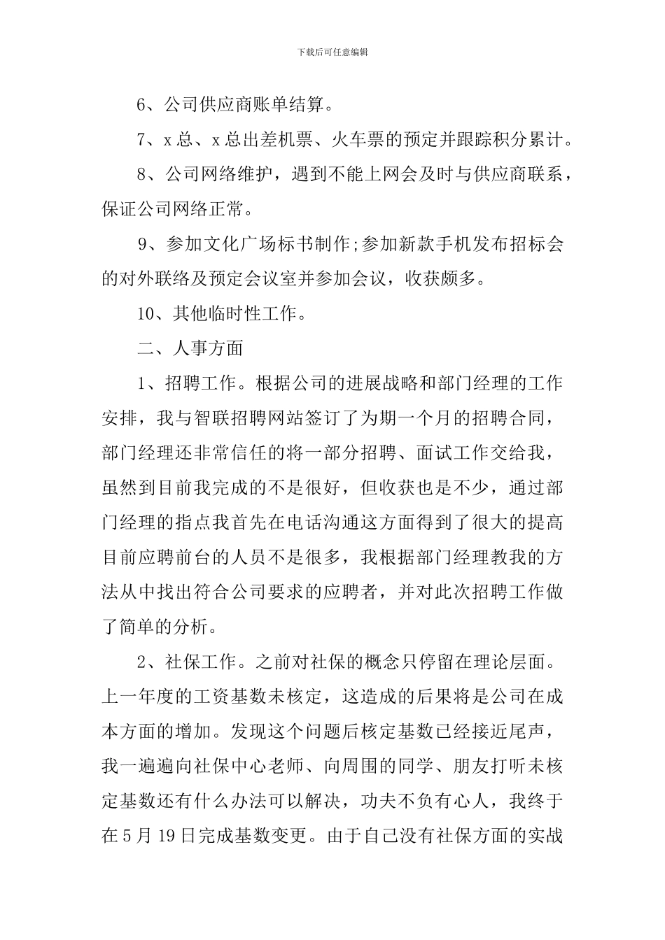 2024公司人事试用期工作总结_第2页