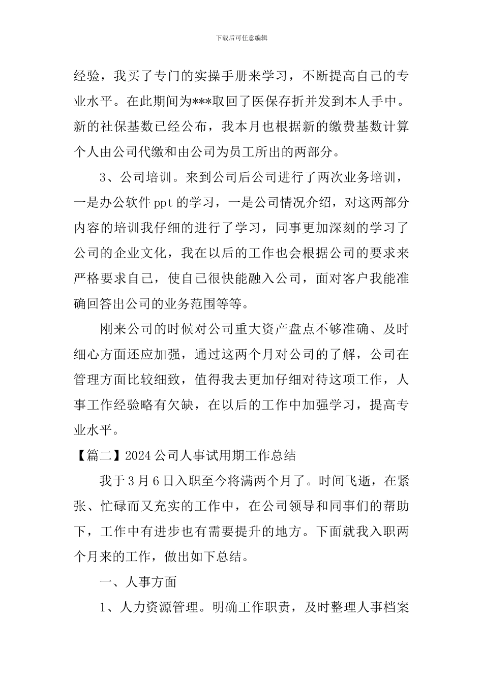 2024公司人事试用期工作总结_第3页