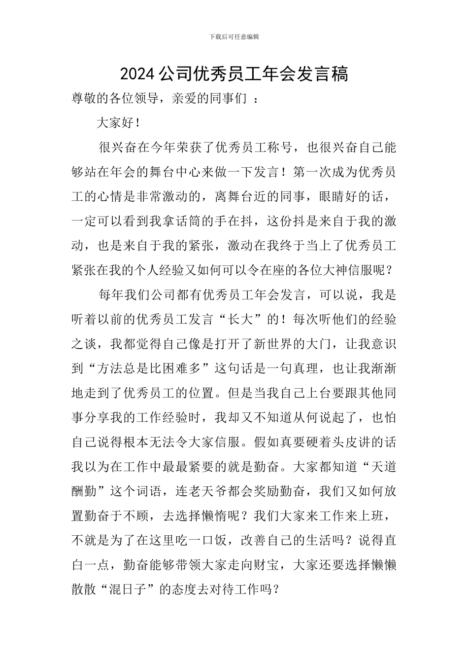 2024公司优秀员工年会发言稿_第1页