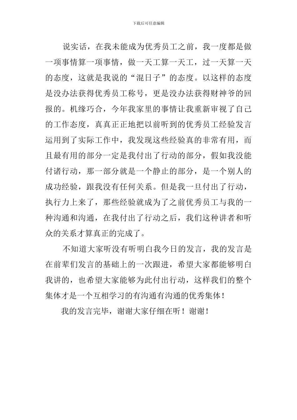 2024公司优秀员工年会发言稿_第2页