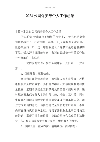 2024公司保安部个人工作总结