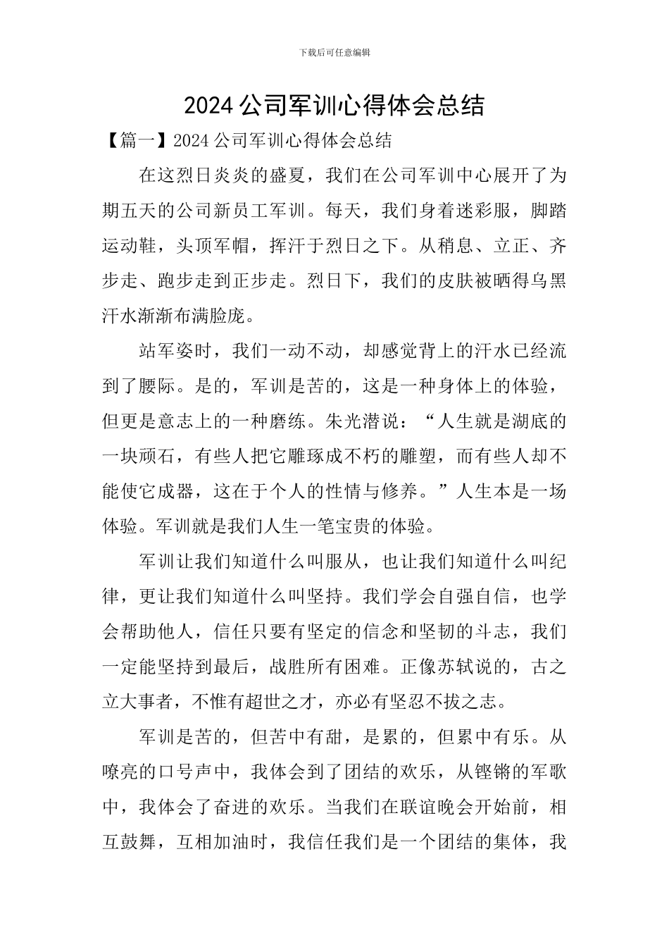 2024公司军训心得体会总结_第1页