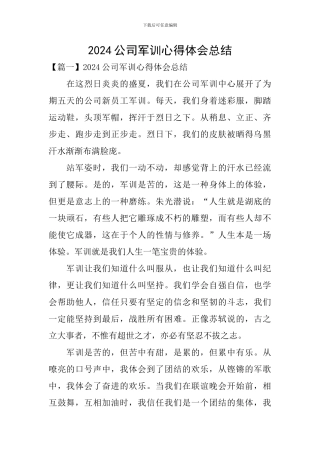 2024公司军训心得体会总结