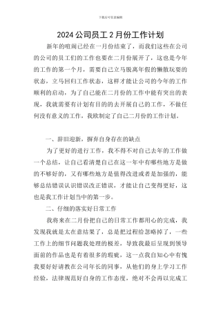 2024公司员工2月份工作计划