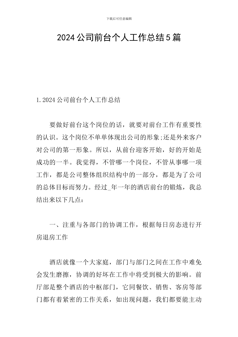 2024公司前台个人工作总结5篇_第1页