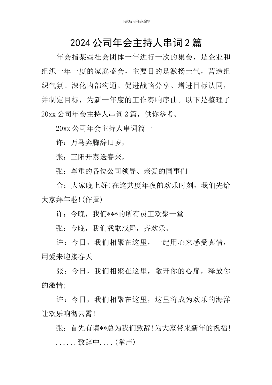 2024公司年会主持人串词2篇_第1页