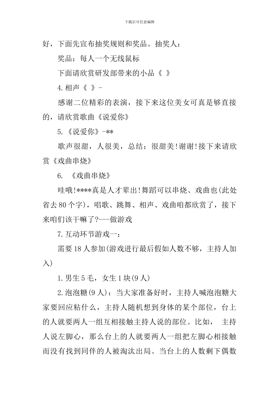 2024公司年会主持人串词2篇_第3页