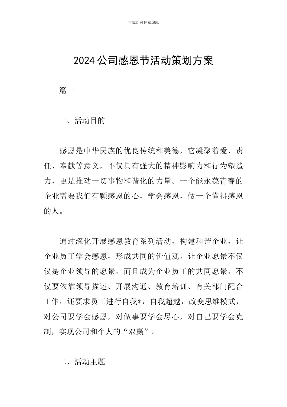 2024公司感恩节活动策划方案_第1页