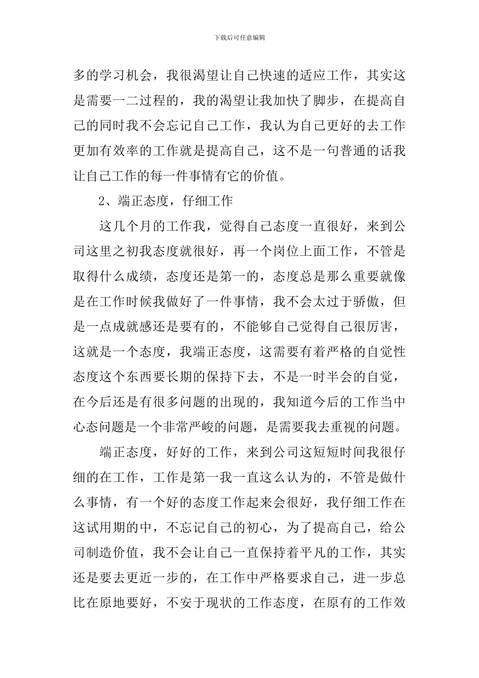2024公司新员工转正述职报告_第2页