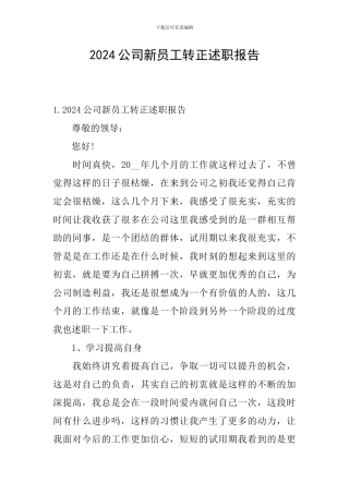 2024公司新员工转正述职报告