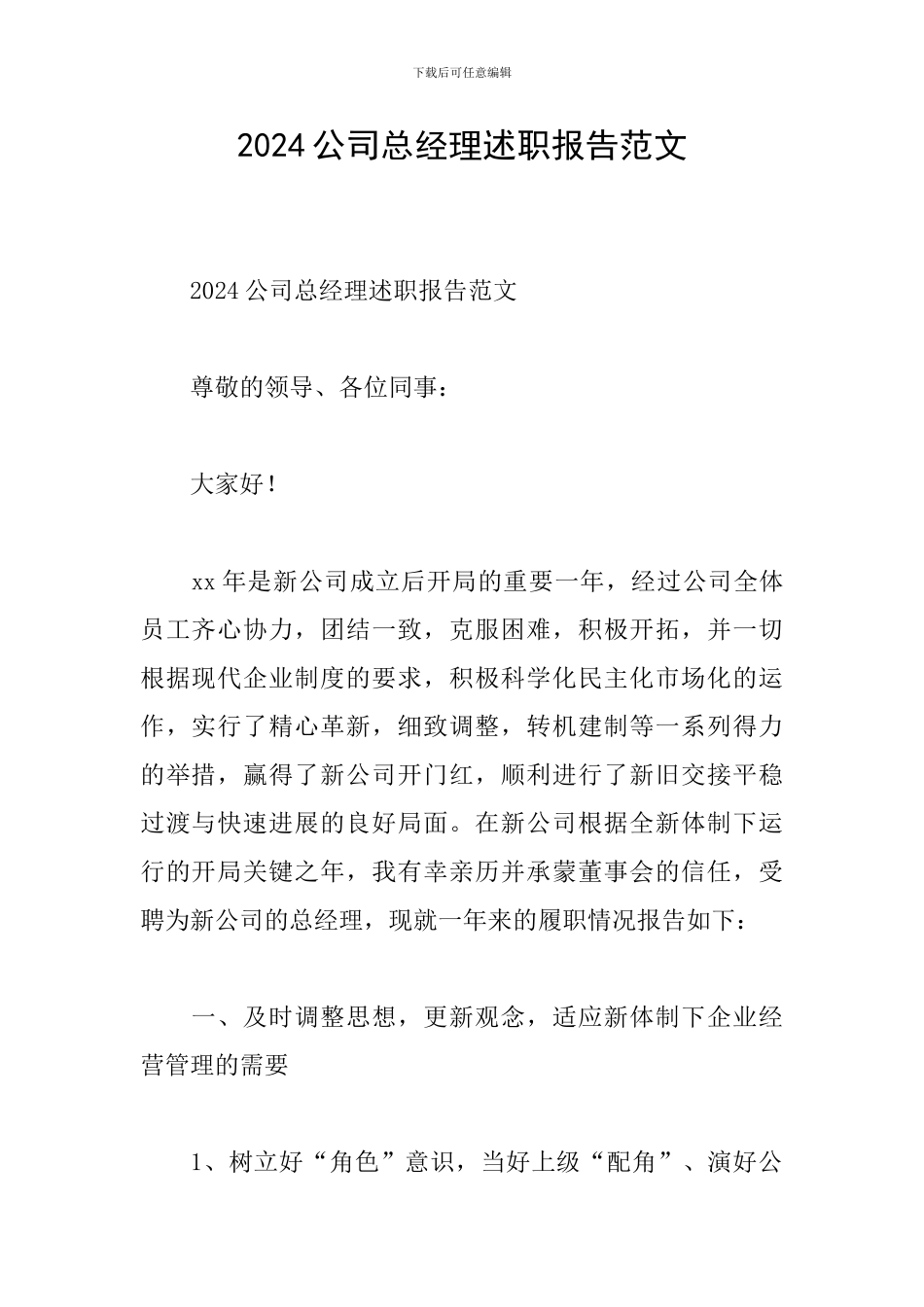 2024公司总经理述职报告范文_第1页