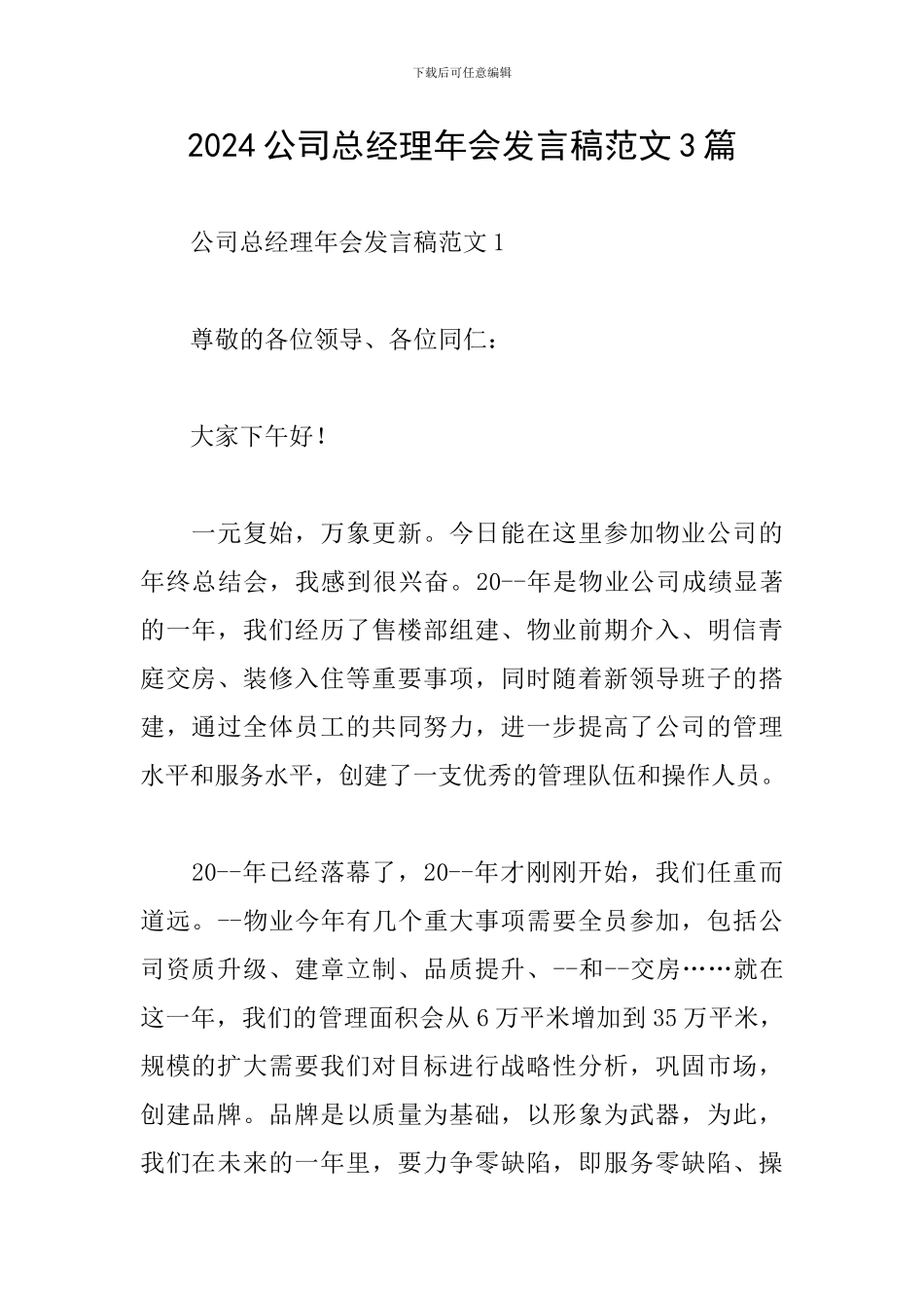 2024公司总经理年会发言稿范文3篇_第1页