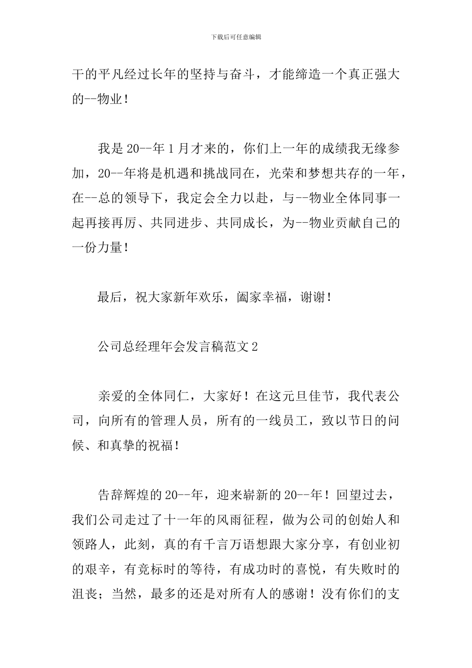 2024公司总经理年会发言稿范文3篇_第3页