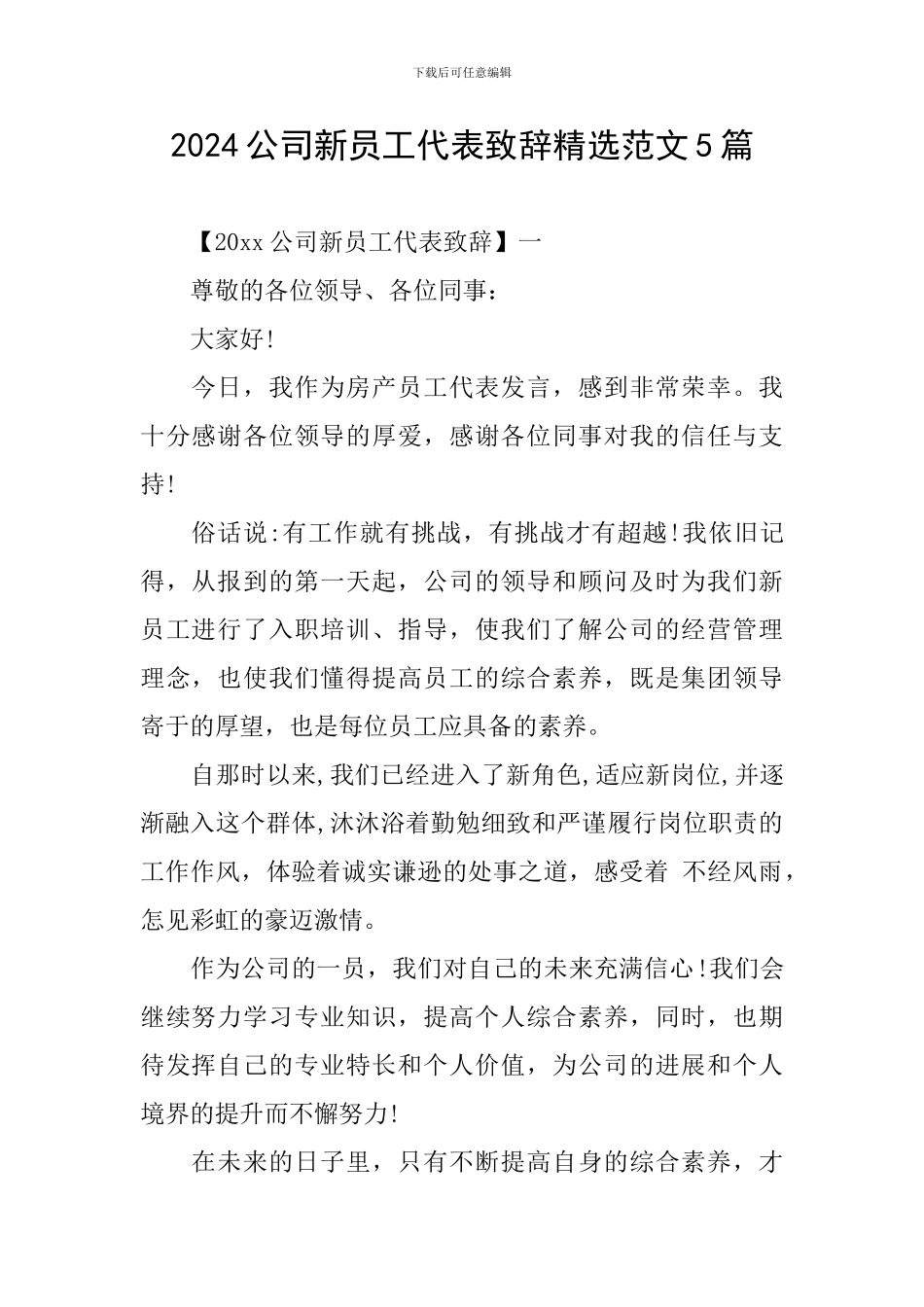 2024公司新员工代表致辞精选范文5篇_第1页