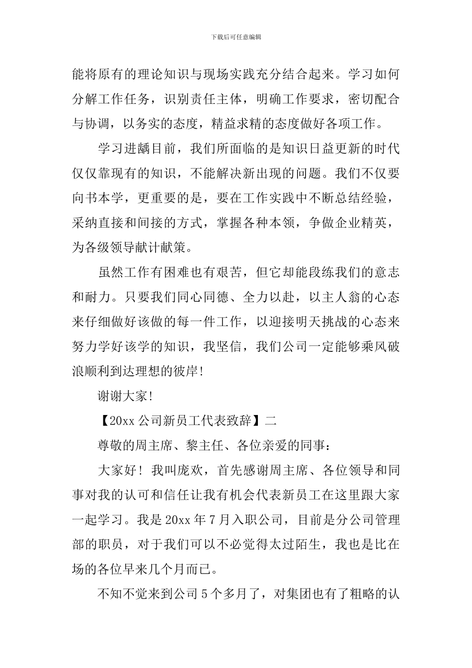 2024公司新员工代表致辞精选范文5篇_第2页
