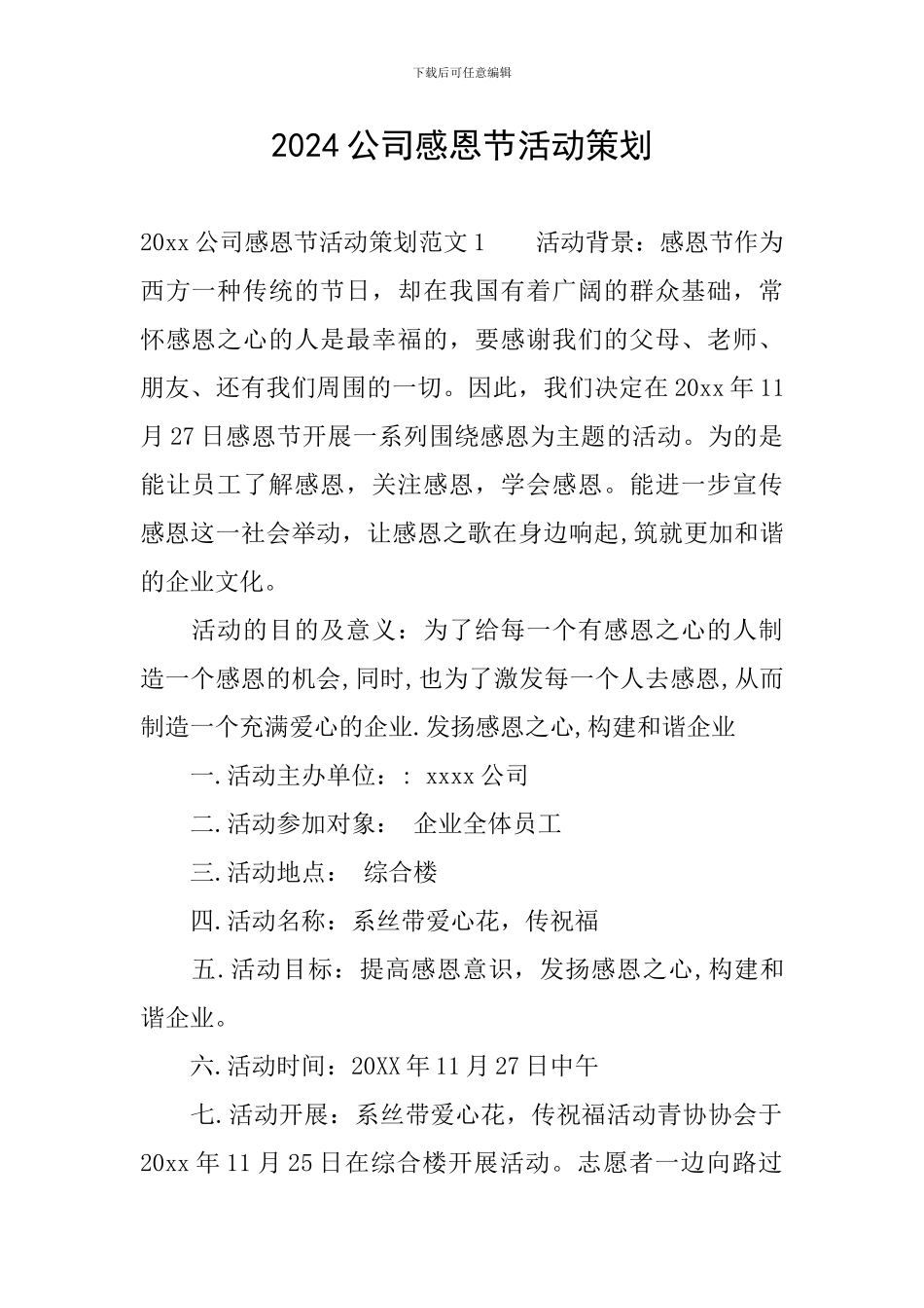 2024公司感恩节活动策划_第1页