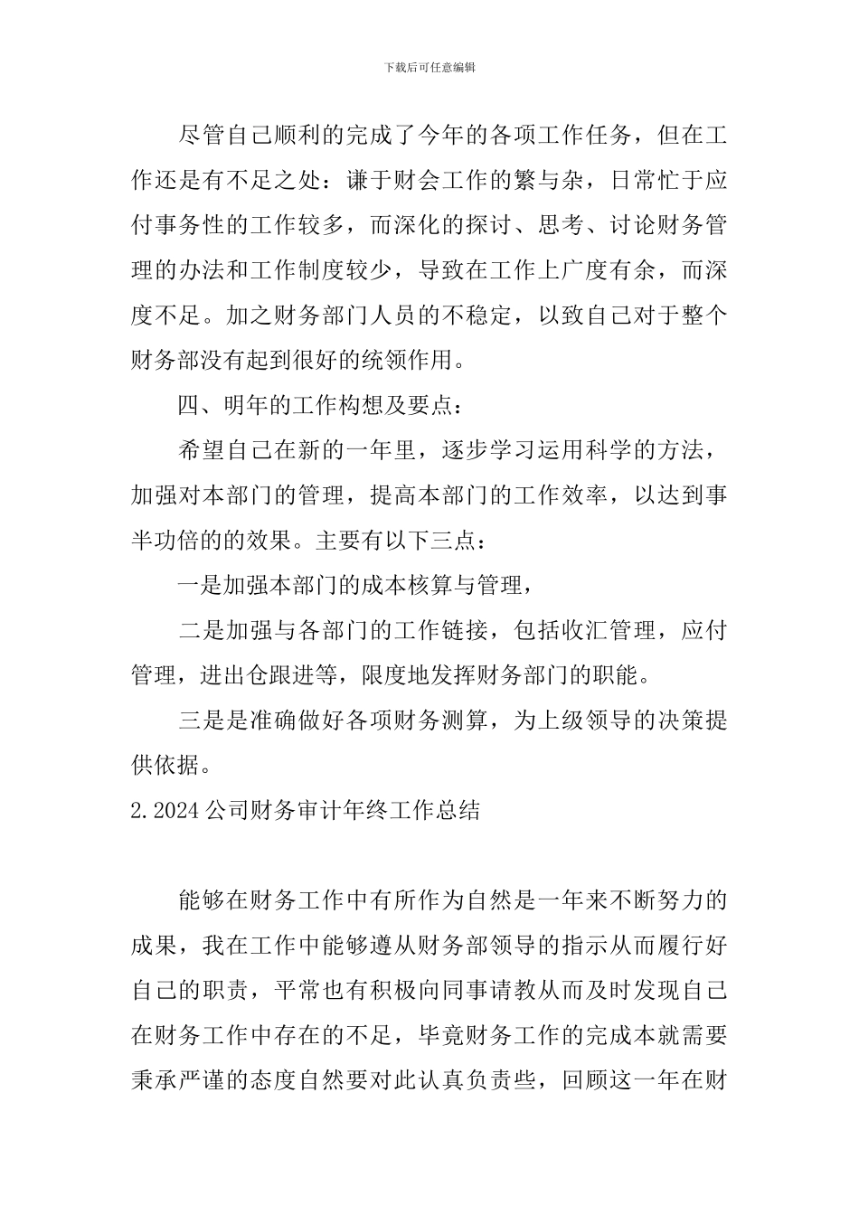 2024公司财务审计年终工作总结10篇_第3页