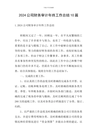 2024公司财务审计年终工作总结10篇