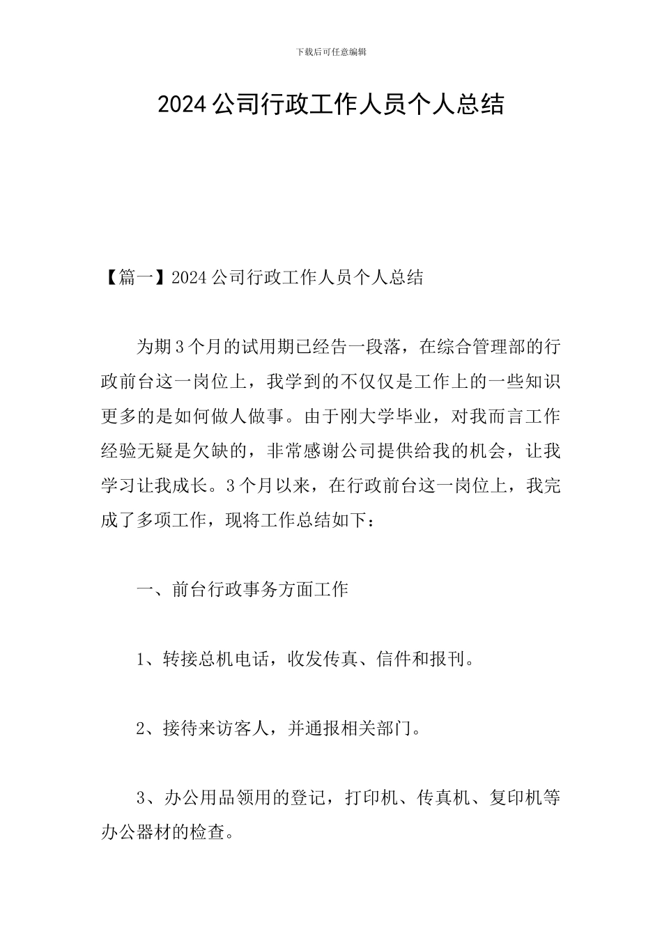 2024公司行政工作人员个人总结_第1页