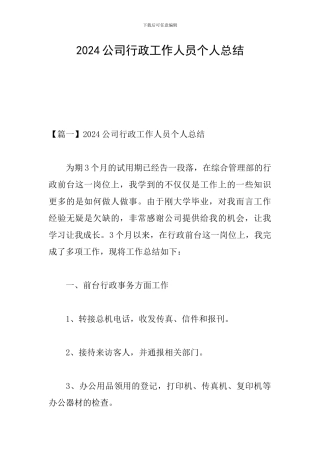 2024公司行政工作人员个人总结