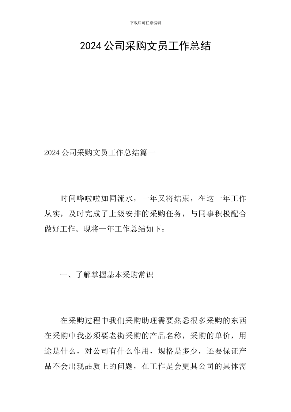 2024公司采购文员工作总结_第1页