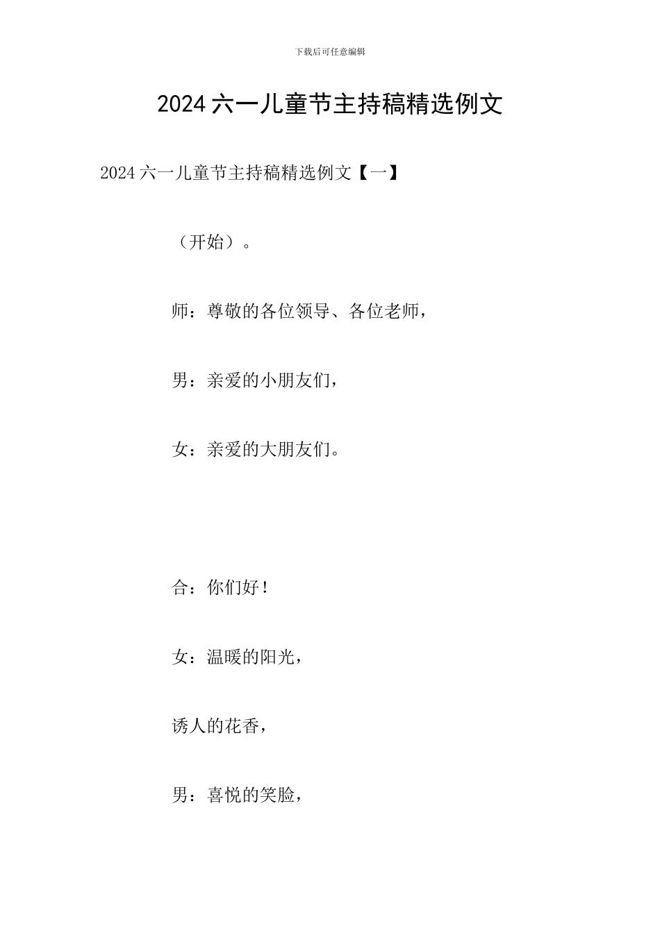 2024六一儿童节主持稿精选例文_第1页