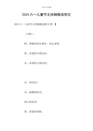 2024六一儿童节主持稿精选例文